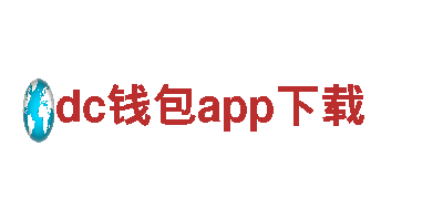 dc钱包app下载-顶级制动系统品牌
